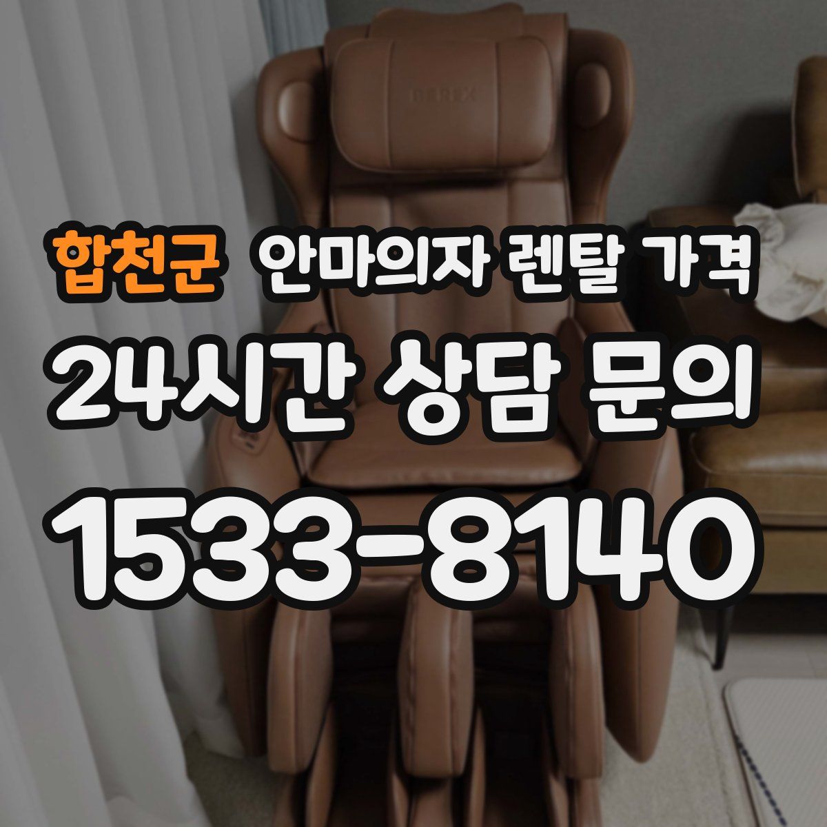 합천군 안마의자 렌탈 가격