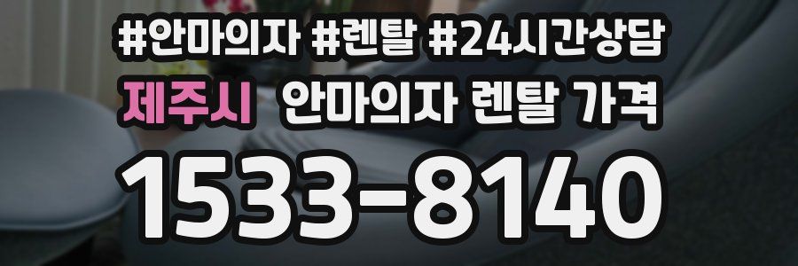 제주시 안마의자 렌탈 가격