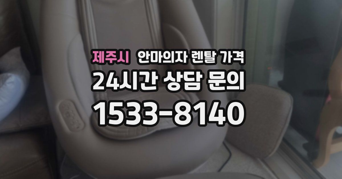 제주시 안마의자 렌탈 가격