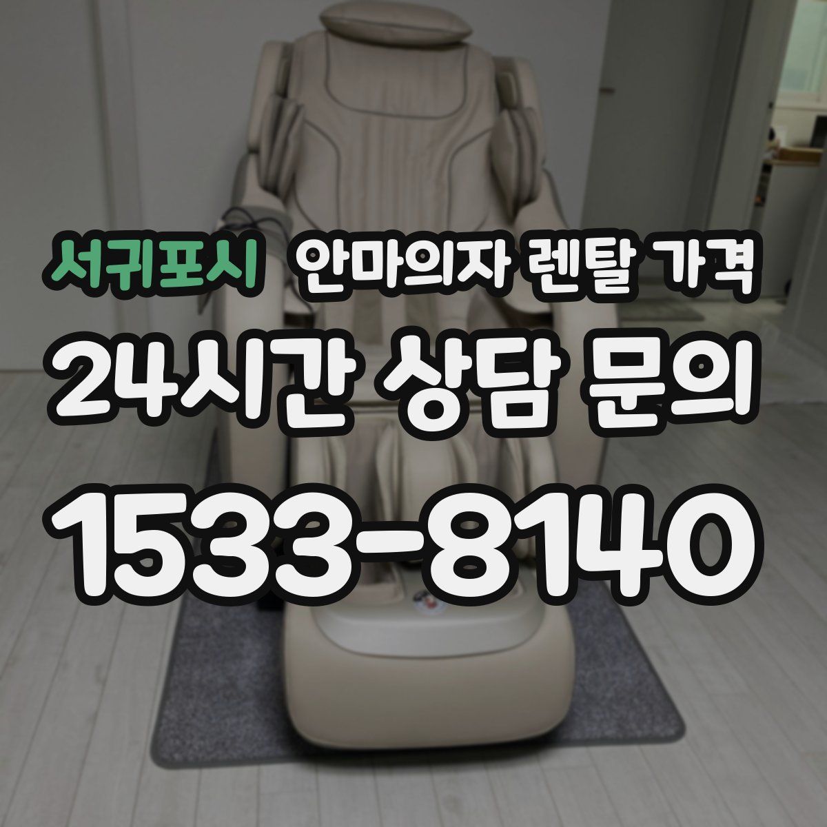 서귀포시 안마의자 렌탈 가격