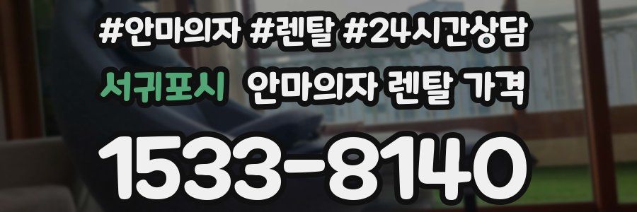 서귀포시 안마의자 렌탈 가격