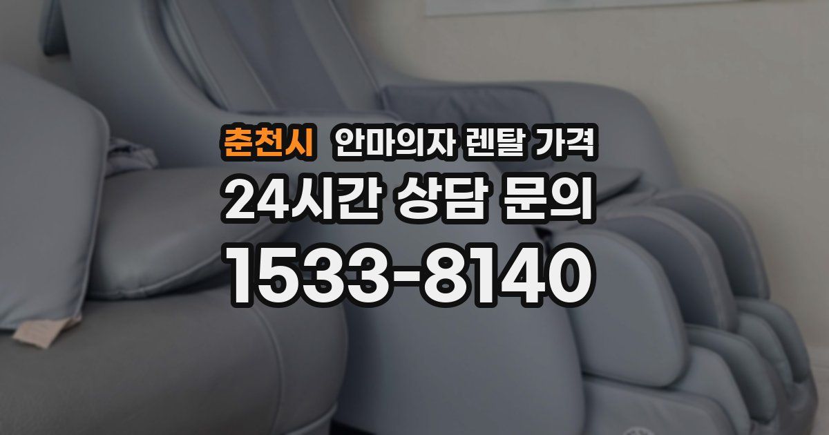춘천시 안마의자 렌탈 가격