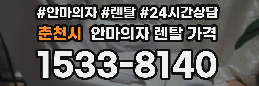 춘천시 안마의자 렌탈 가격