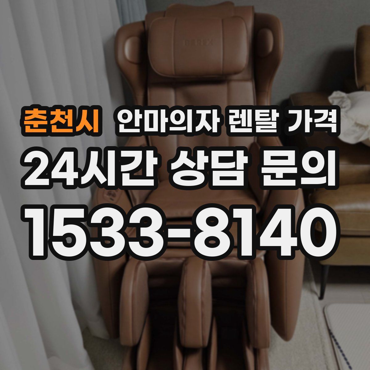 춘천시 안마의자 렌탈 가격