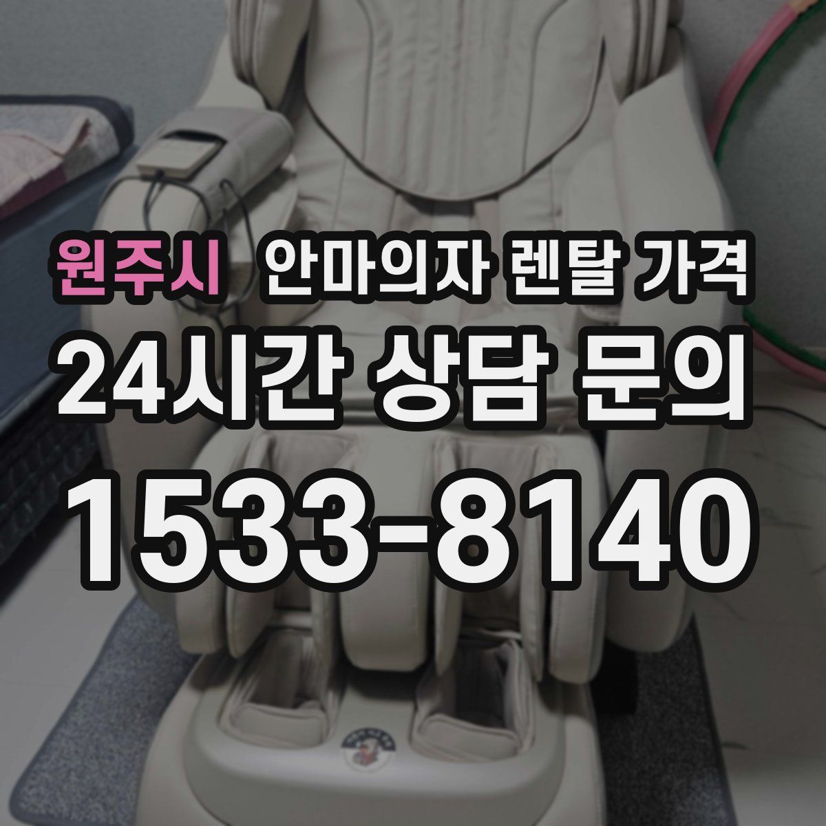원주시 안마의자 렌탈 가격