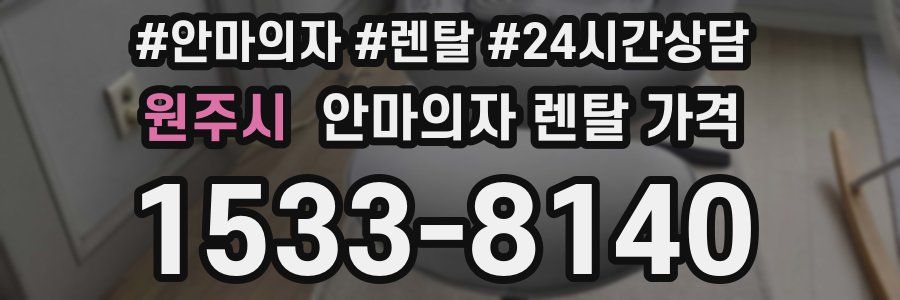 원주시 안마의자 렌탈 가격