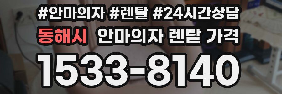 동해시 안마의자 렌탈 가격