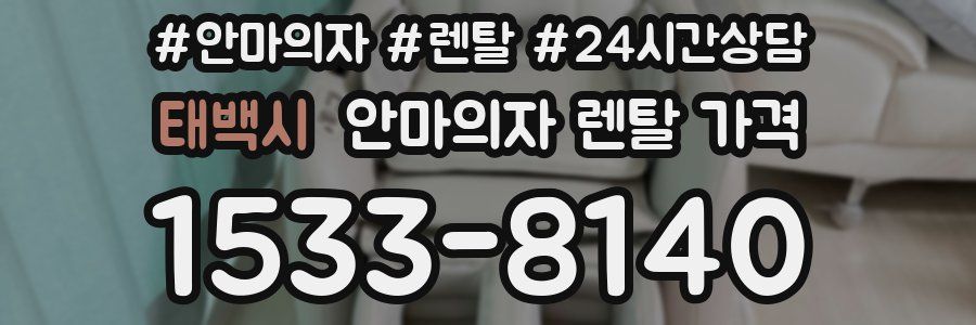 태백시 안마의자 렌탈 가격