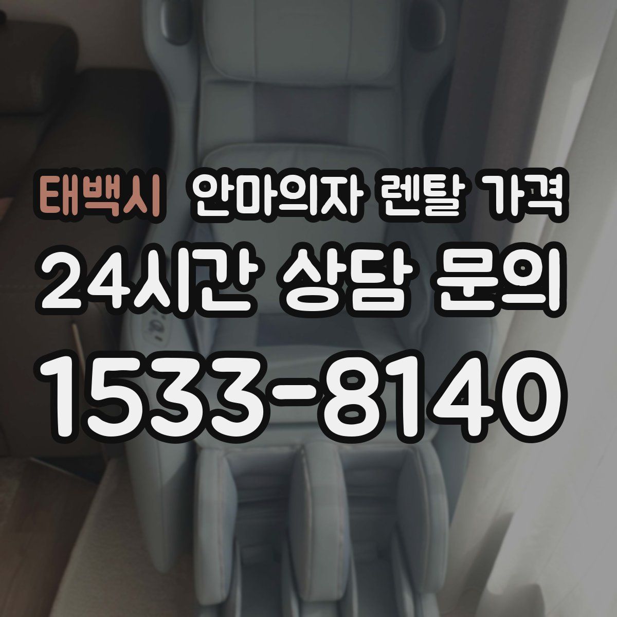 태백시 안마의자 렌탈 가격