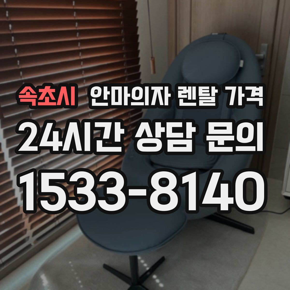 속초시 안마의자 렌탈 가격