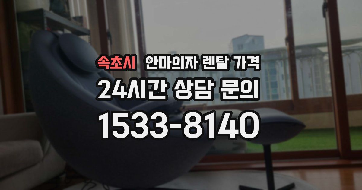 속초시 안마의자 렌탈 가격