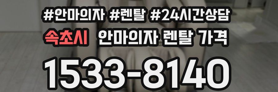 속초시 안마의자 렌탈 가격