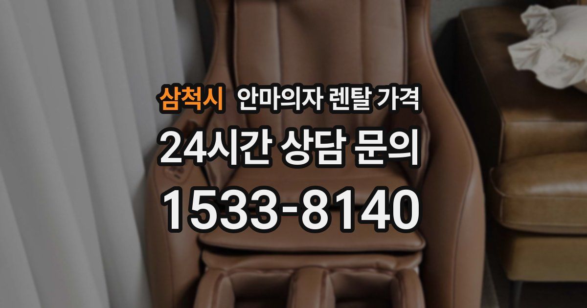 삼척시 안마의자 렌탈 가격