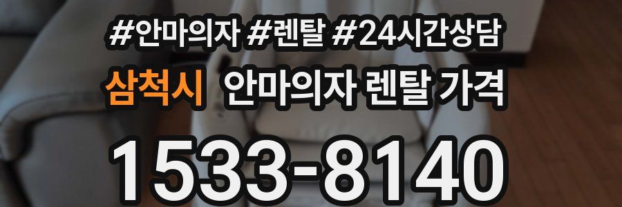 삼척시 안마의자 렌탈 가격