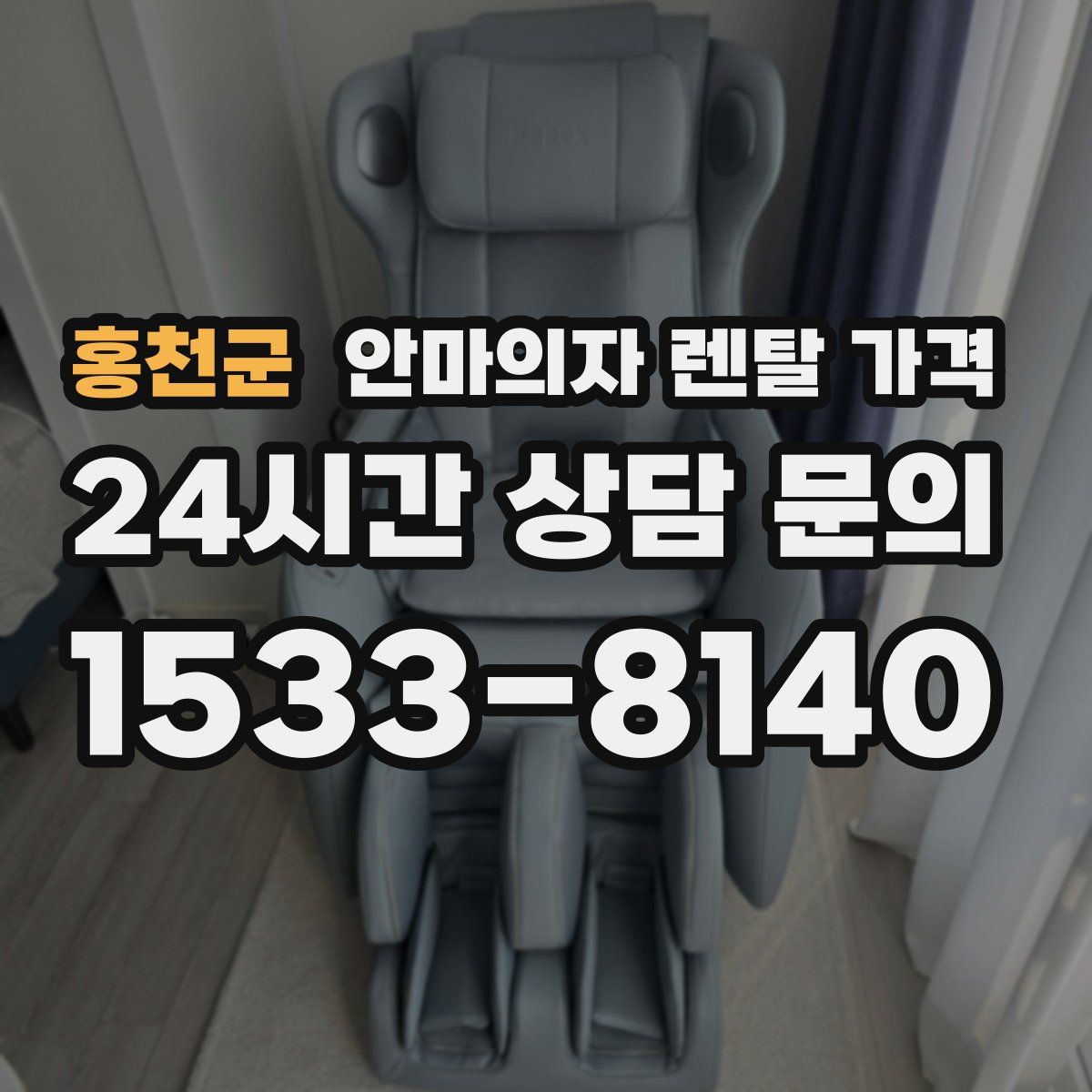 홍천군 안마의자 렌탈 가격