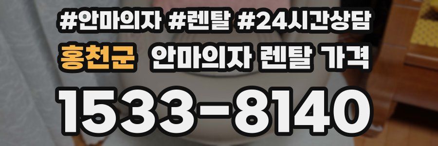 홍천군 안마의자 렌탈 가격