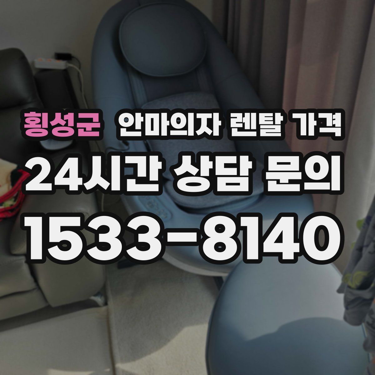 횡성군 안마의자 렌탈 가격