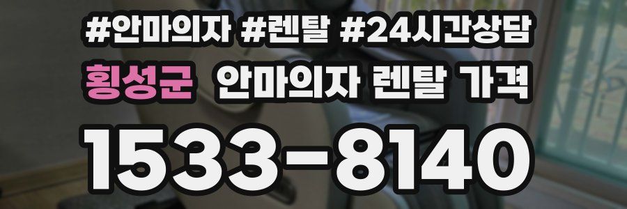 횡성군 안마의자 렌탈 가격