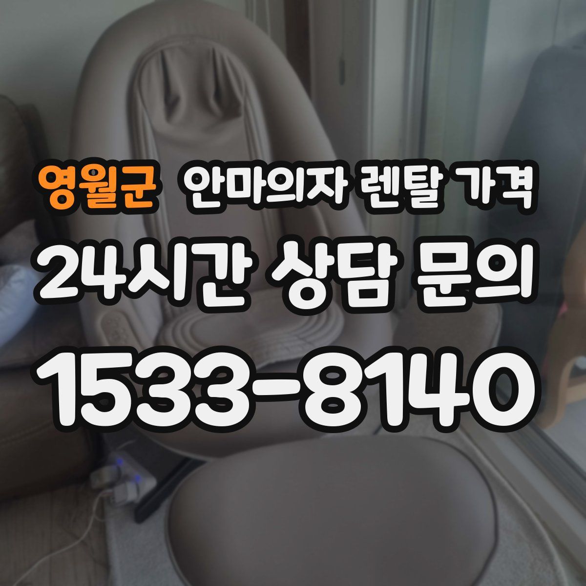 영월군 안마의자 렌탈 가격