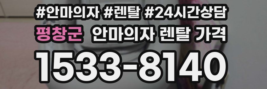 평창군 안마의자 렌탈 가격