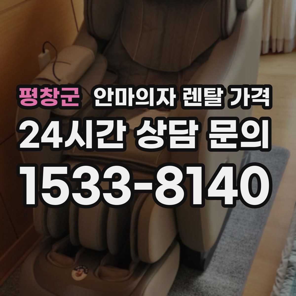 평창군 안마의자 렌탈 가격