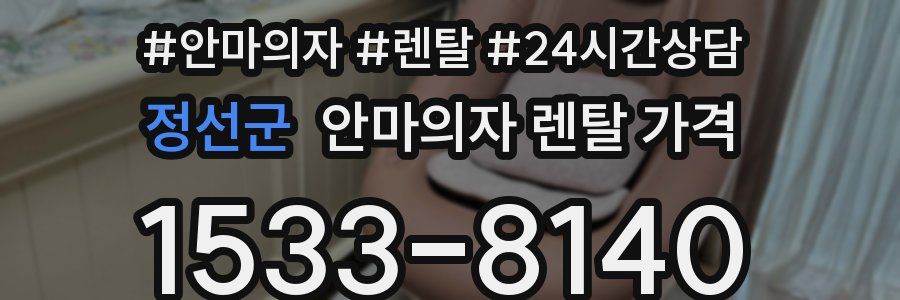 정선군 안마의자 렌탈 가격