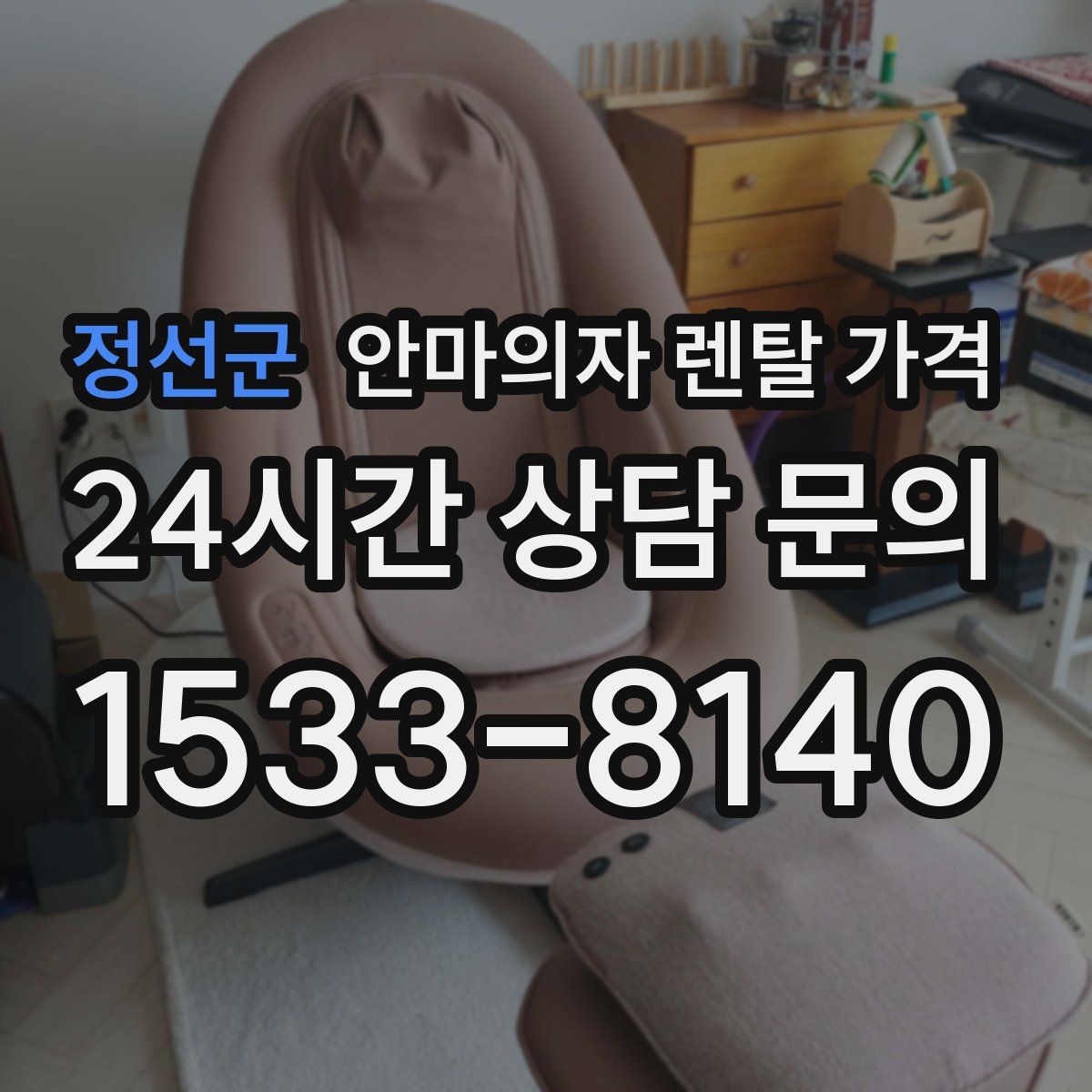정선군 안마의자 렌탈 가격