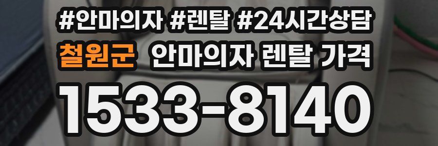 철원군 안마의자 렌탈 가격