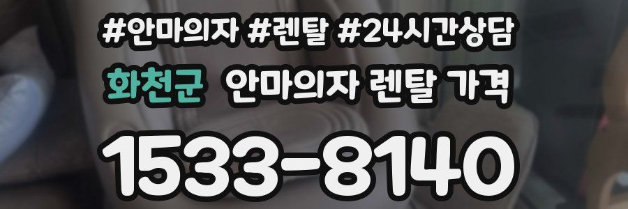 화천군 안마의자 렌탈 가격
