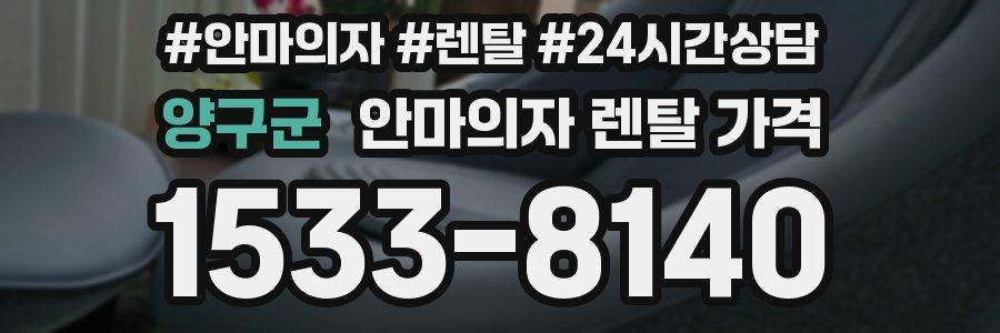 양구군 안마의자 렌탈 가격