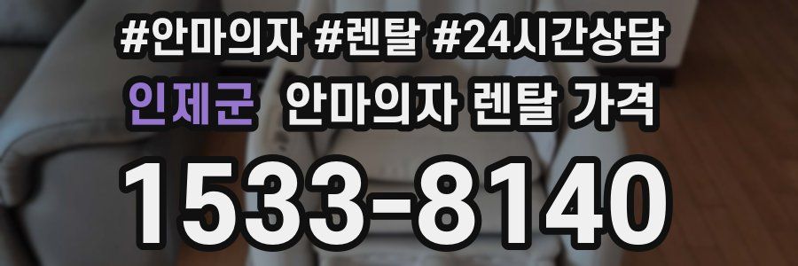 인제군 안마의자 렌탈 가격