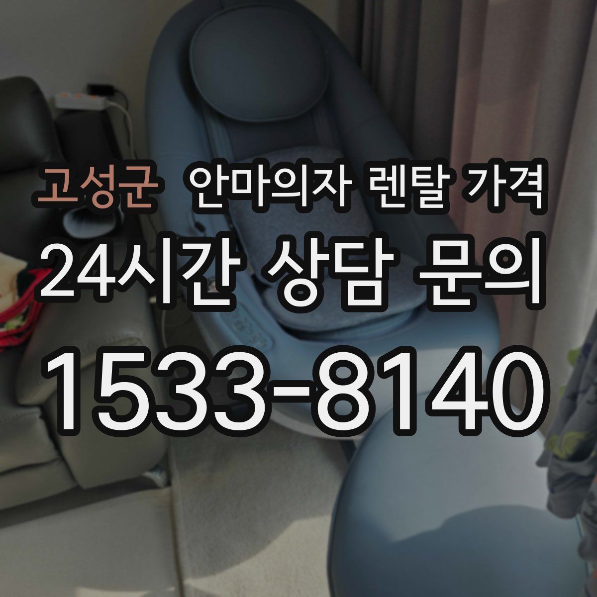 고성군 안마의자 렌탈 가격