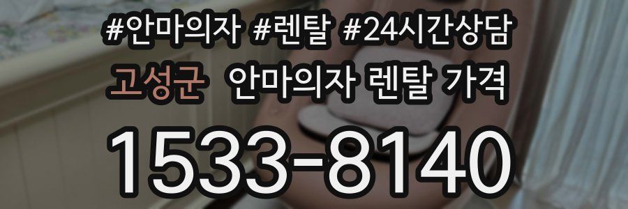 고성군 안마의자 렌탈 가격