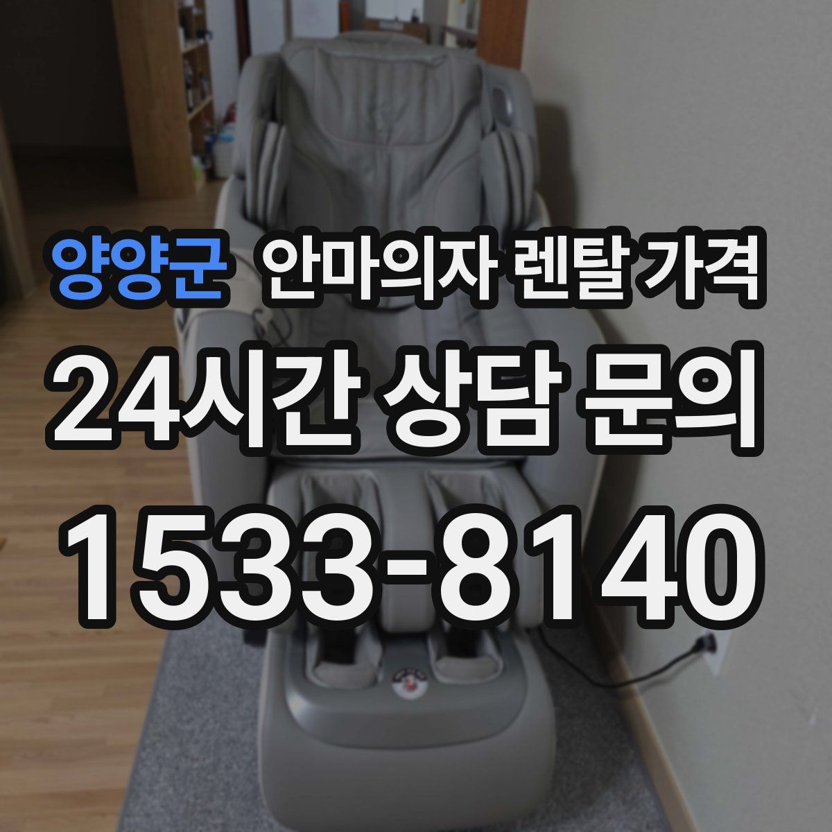 양양군 안마의자 렌탈 가격