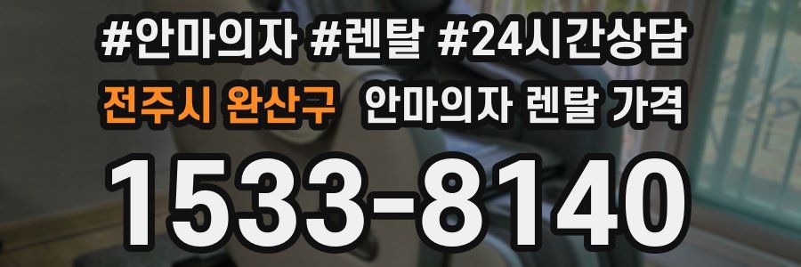 전주시 완산구 안마의자 렌탈 가격