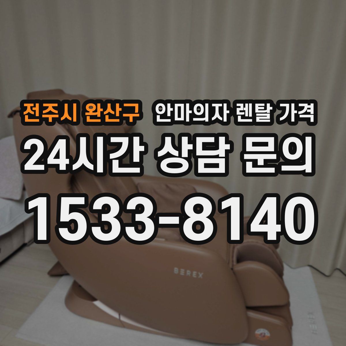 전주시 완산구 안마의자 렌탈 가격