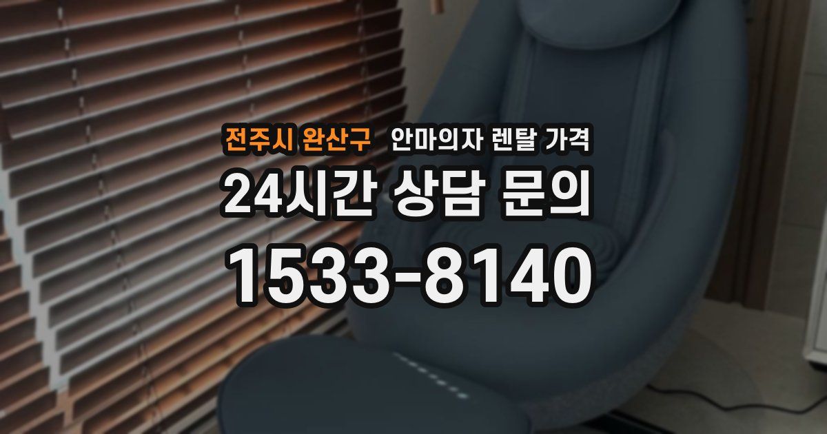 전주시 완산구 안마의자 렌탈 가격