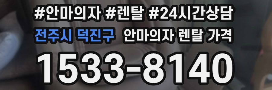 전주시 덕진구 안마의자 렌탈 가격