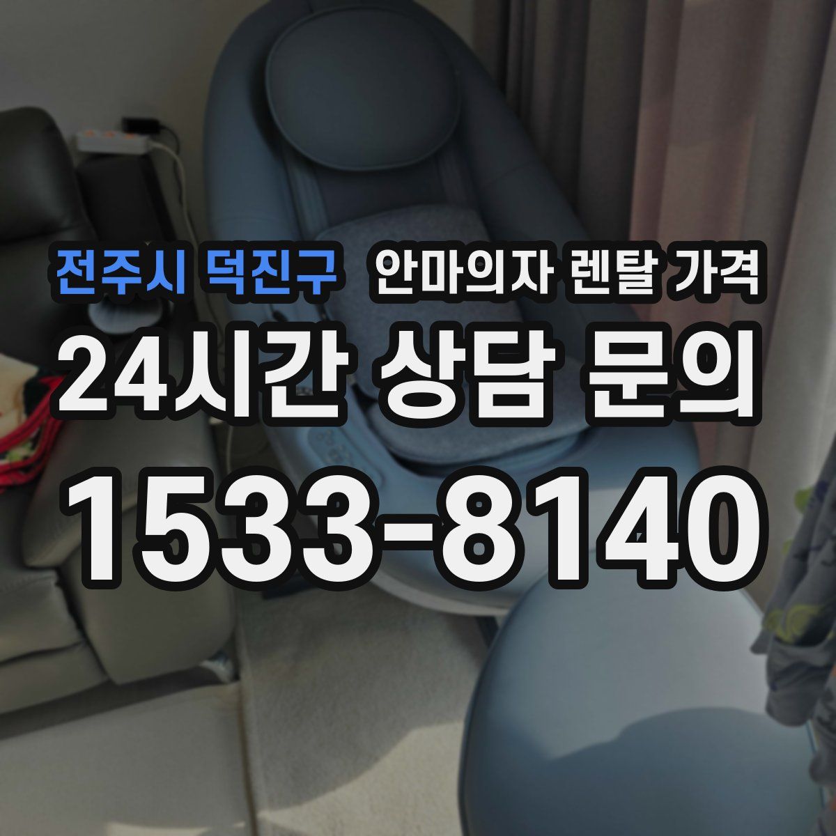 전주시 덕진구 안마의자 렌탈 가격