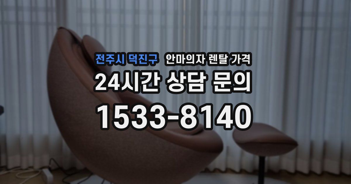 전주시 덕진구 안마의자 렌탈 가격