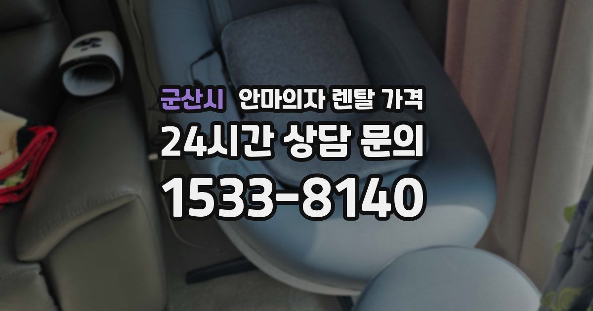 군산시 안마의자 렌탈 가격