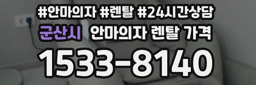군산시 안마의자 렌탈 가격