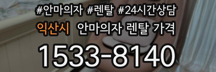 익산시 안마의자 렌탈 가격