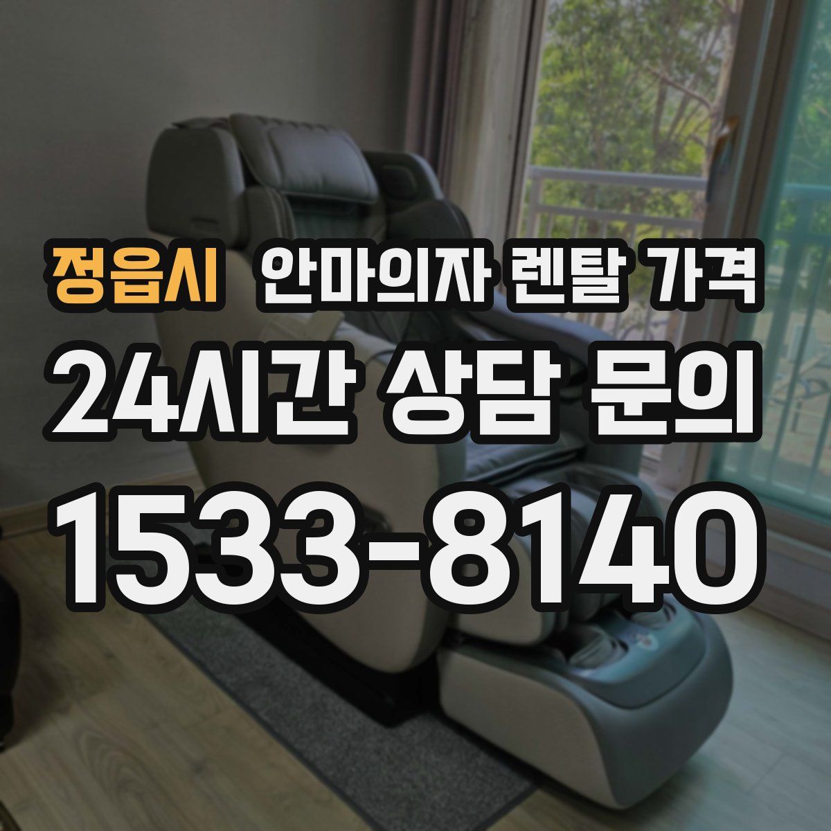 정읍시 안마의자 렌탈 가격