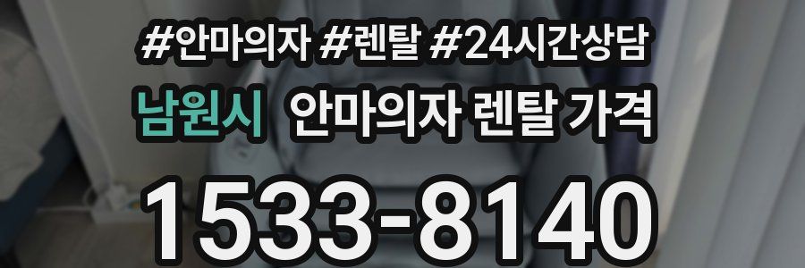 남원시 안마의자 렌탈 가격