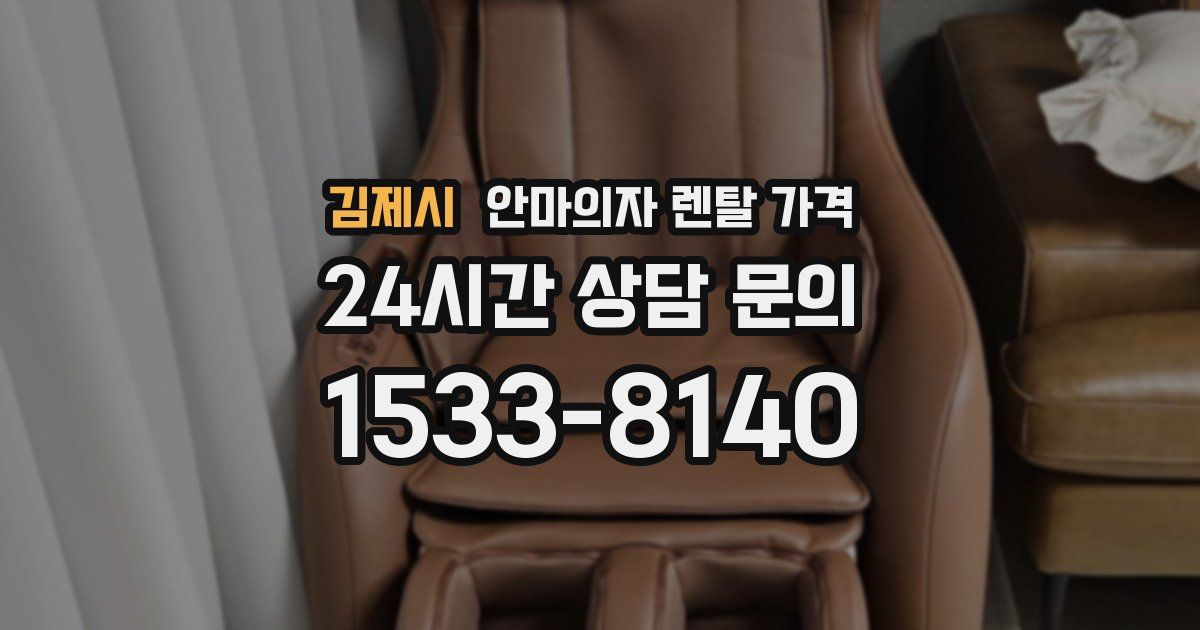 김제시 안마의자 렌탈 가격