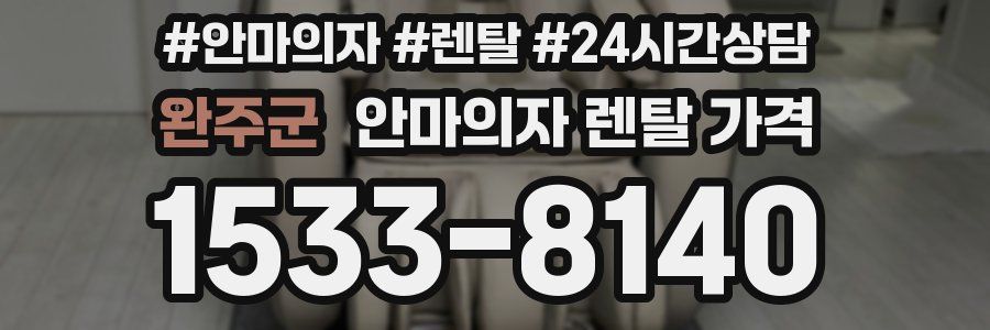 완주군 안마의자 렌탈 가격