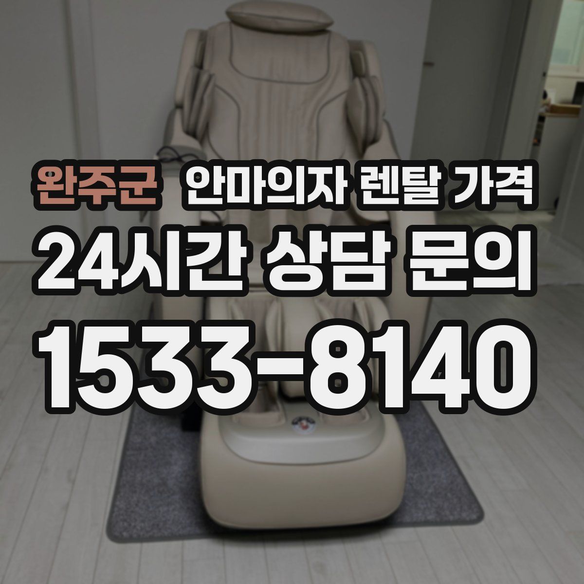 완주군 안마의자 렌탈 가격