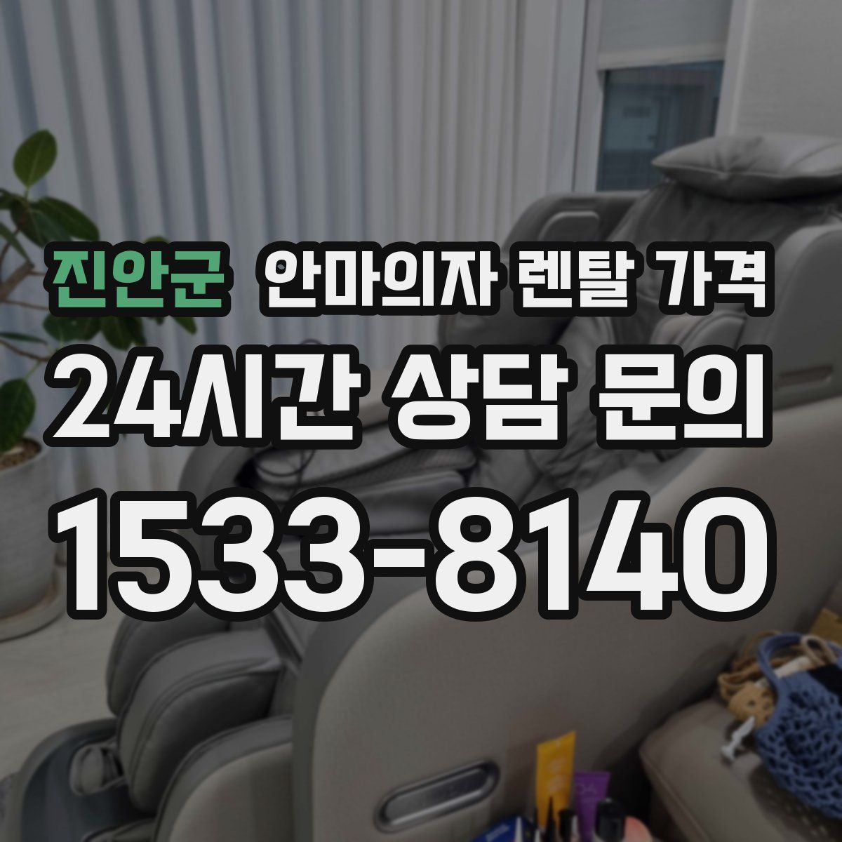 진안군 안마의자 렌탈 가격