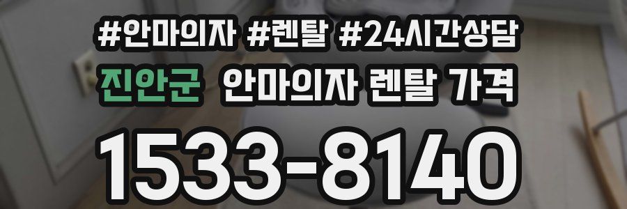 진안군 안마의자 렌탈 가격